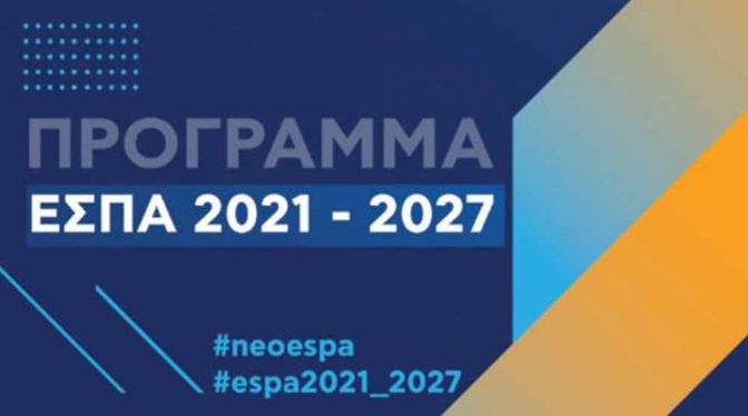 ΕΣΠΑ 2021-2027