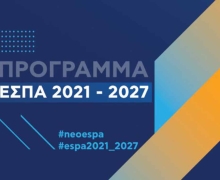 ΕΣΠΑ 2021-2027